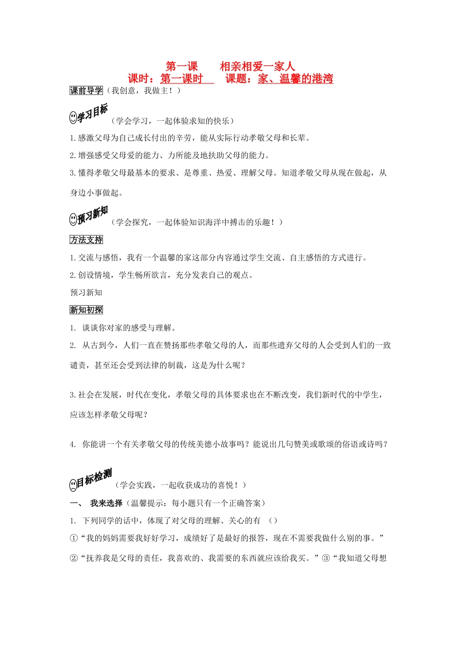 八年级政治上册 家温馨的港湾学案 鲁教版_第1页