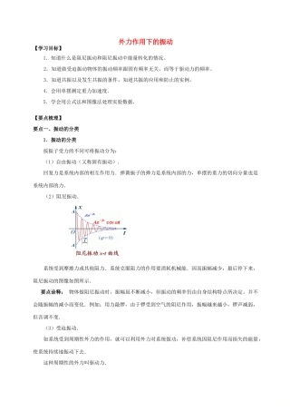 高中物理 第1章 机械振动 外力作用下的振动学案 教科版选修3-4-教科版高二选修3-4物理学案