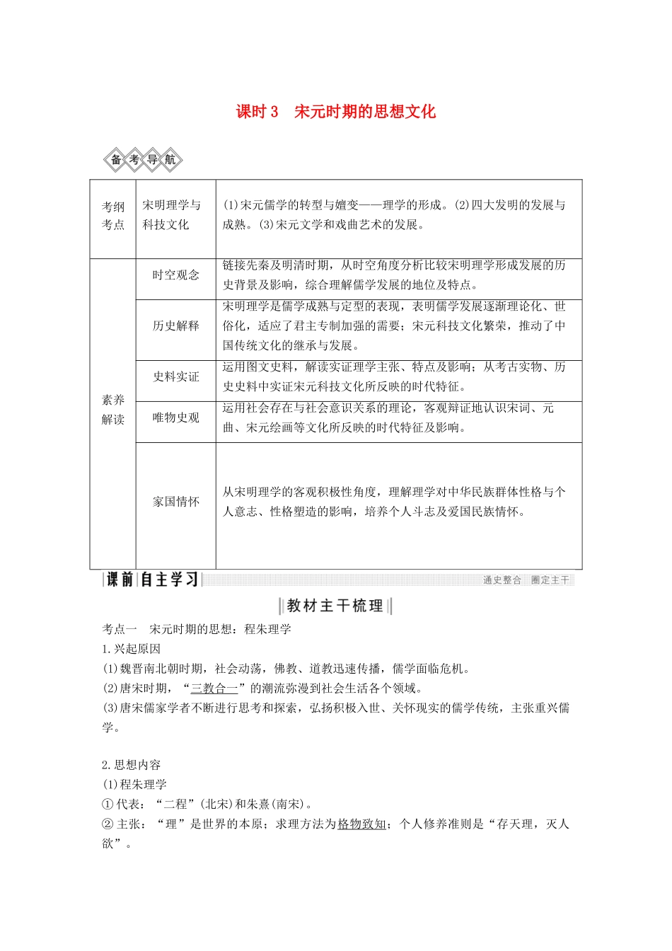 （通史版）高考历史一轮复习 阶段四 古代中华文明的成熟与鼎盛——宋元 课时3 宋元时期的思想文化学案（含解析）岳麓版-岳麓版高三全册历史学案_第1页