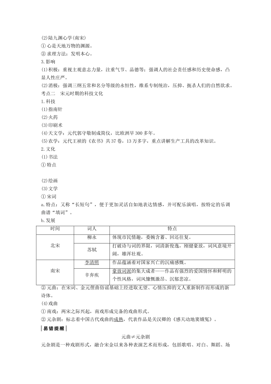 （通史版）高考历史一轮复习 阶段四 古代中华文明的成熟与鼎盛——宋元 课时3 宋元时期的思想文化学案（含解析）岳麓版-岳麓版高三全册历史学案_第2页