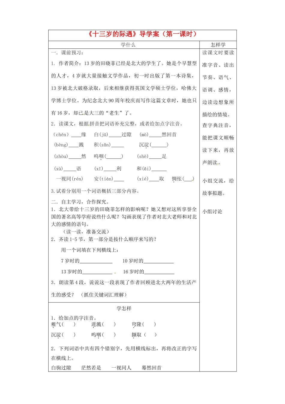 江苏省泗阳县实验初中七年级语文《十三岁的际遇》导学案 人教新课标版_第1页