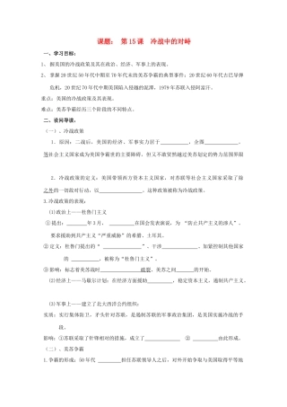 八年级历史下：第七单元第15课 冷战中的对峙学案鲁教版
