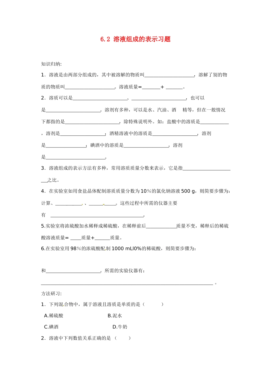 九年级化学下册 6.2 溶液组成的表示习题 （新版）沪教版_第1页