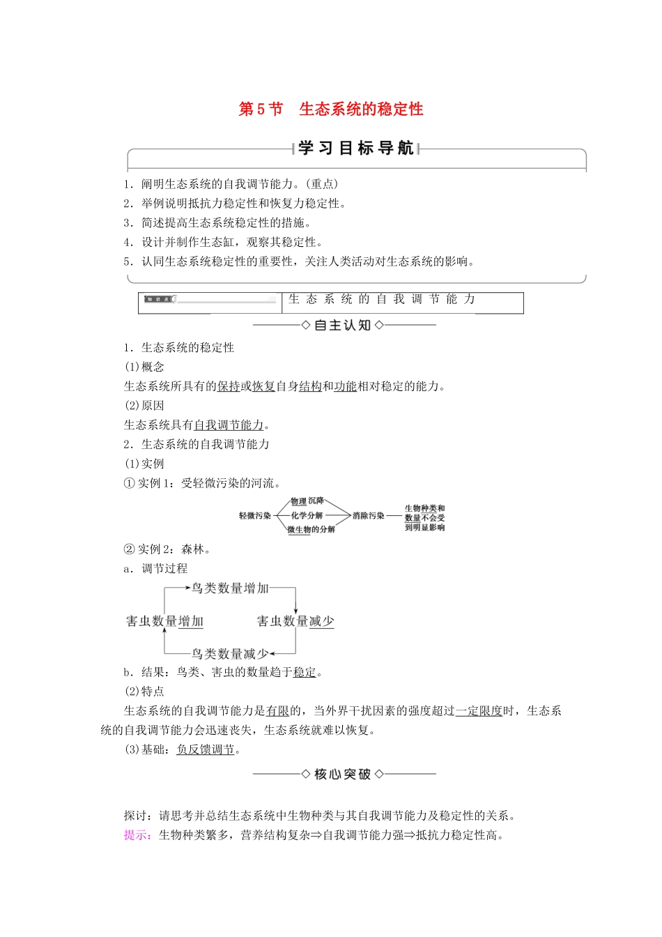 高中生物 第五章 生态系统及其稳定性 第5节 生态系统的稳定性学案 新人教版必修3-新人教版高一必修3生物学案_第1页