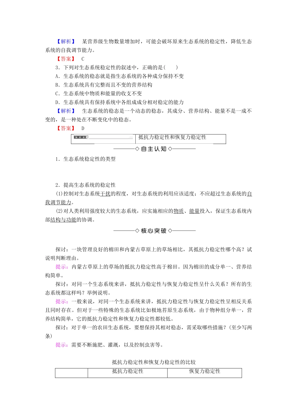 高中生物 第五章 生态系统及其稳定性 第5节 生态系统的稳定性学案 新人教版必修3-新人教版高一必修3生物学案_第3页