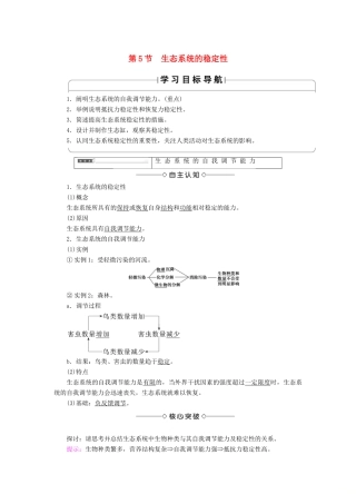高中生物 第五章 生态系统及其稳定性 第5节 生态系统的稳定性学案 新人教版必修3-新人教版高一必修3生物学案