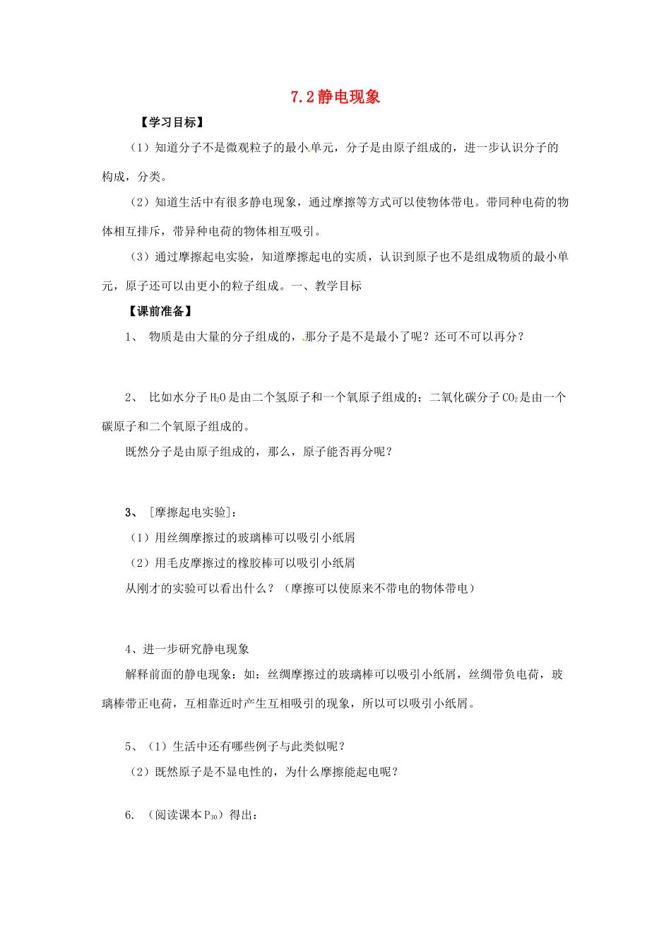 2014年春八年级物理下册 7.2 静电现象学案一 苏科版_第1页