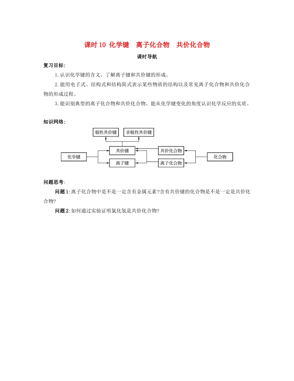 （广东专用）高考化学一轮复习 课时10 化学键 离子化合物 共价化合物课时导航-人教版高三全册化学学案_第1页