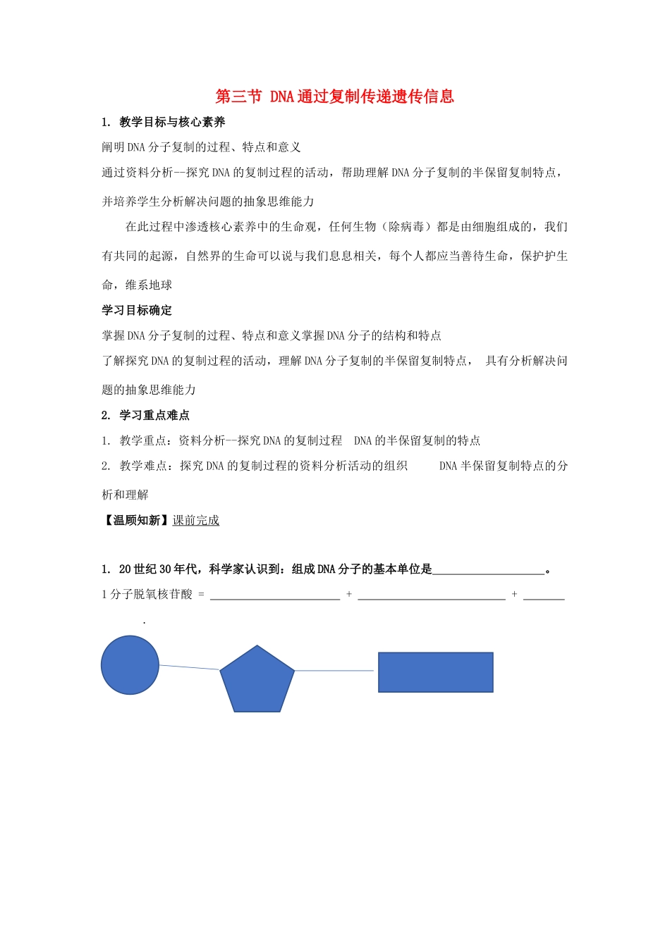 高中生物 第三章 遗传的分子基础 第三节 DNA通过复制传递遗传信息学案（1）浙科版必修2-浙科版高一必修2生物学案_第1页