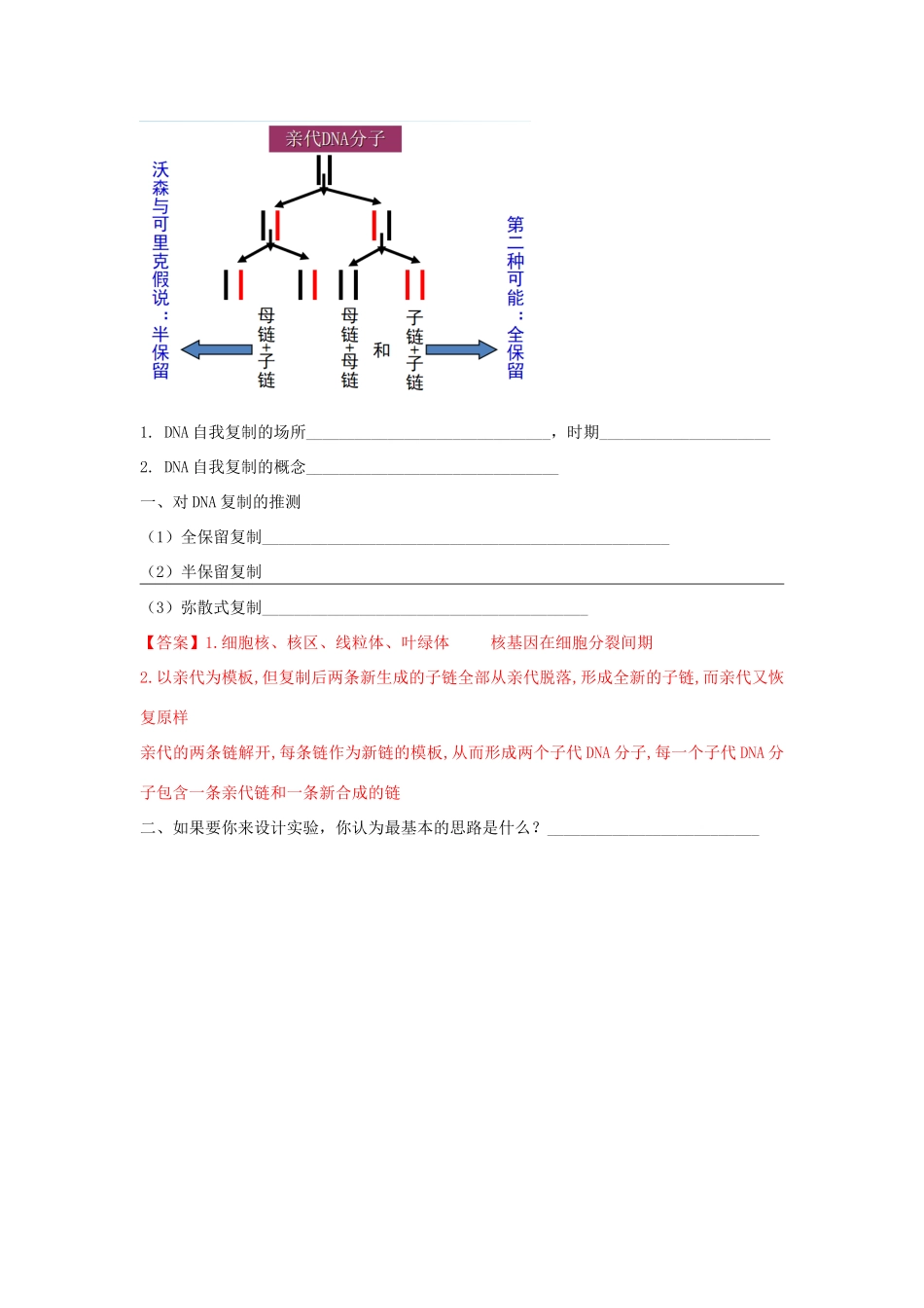 高中生物 第三章 遗传的分子基础 第三节 DNA通过复制传递遗传信息学案（1）浙科版必修2-浙科版高一必修2生物学案_第3页