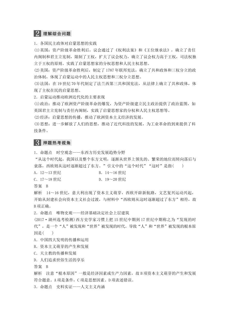 （浙江选考）高考历史一轮总复习 专题十九 西方人文精神的起源与发展跨考点综合学案-人教版高三全册历史学案_第3页