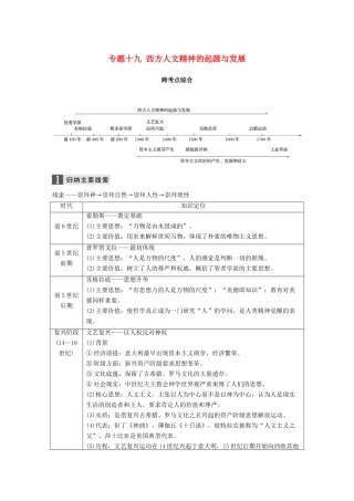 （浙江选考）高考历史一轮总复习 专题十九 西方人文精神的起源与发展跨考点综合学案-人教版高三全册历史学案