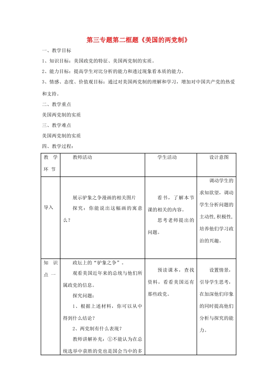 高中政治 第三专题 联邦制、两党制、三权分立：以美国为例 第二框题 美国的两党制教案 新人教版选修3-新人教版高二选修3政治教案_第1页