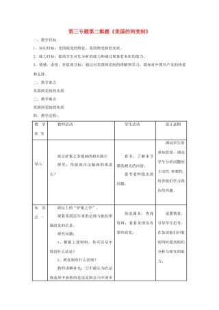 高中政治 第三专题 联邦制、两党制、三权分立：以美国为例 第二框题 美国的两党制教案 新人教版选修3-新人教版高二选修3政治教案
