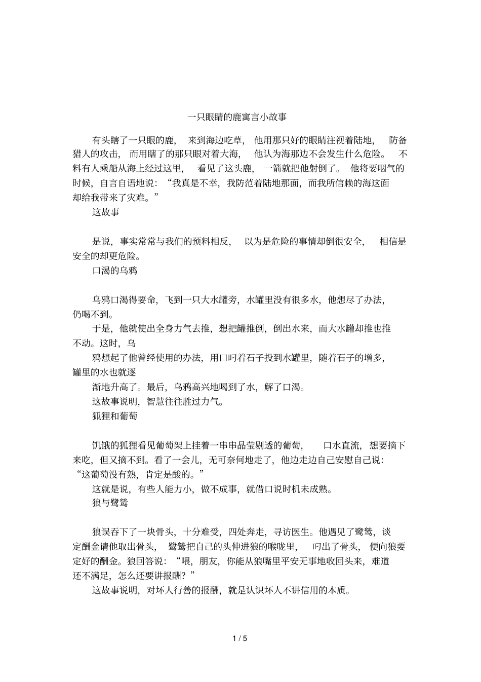 一只眼睛的鹿寓言小故事_第1页