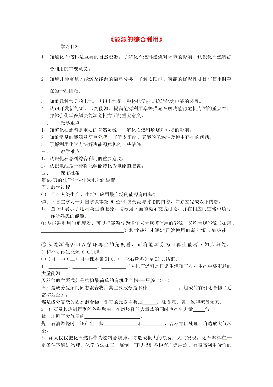 春九年级化学全册 9.1 能源的综合利用学案 （新版）沪教版-（新版）沪教版初中九年级全册化学学案_第1页
