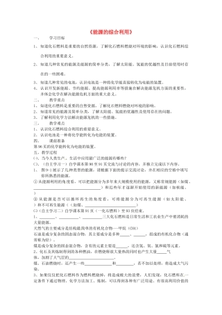 春九年级化学全册 9.1 能源的综合利用学案 （新版）沪教版-（新版）沪教版初中九年级全册化学学案