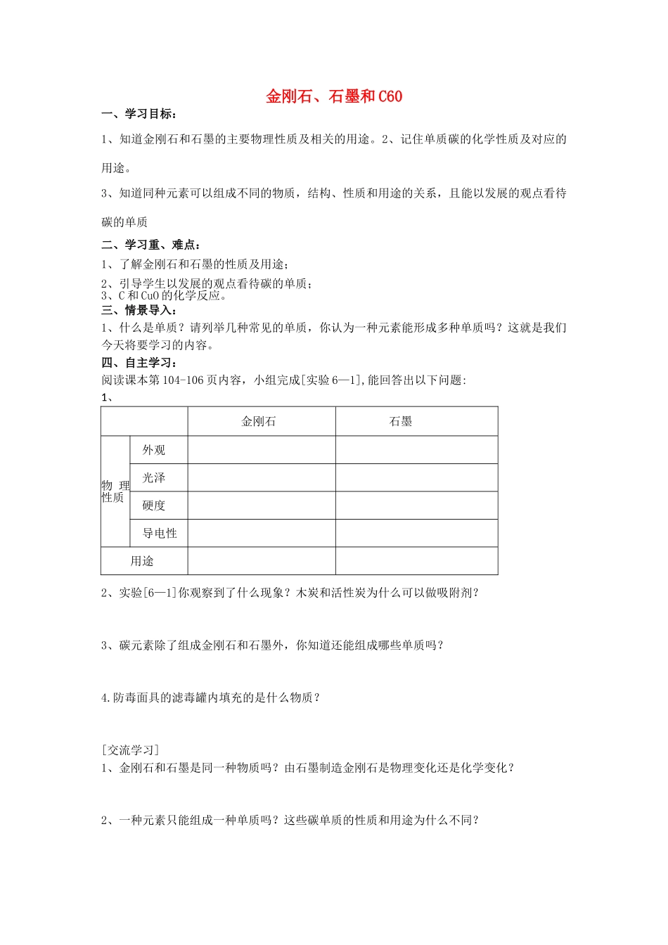 江苏省南京市溧水区孔镇中学九年级化学上册 第六单元 课题1 金刚石、石墨和C60学案 （新版）新人教版_第1页