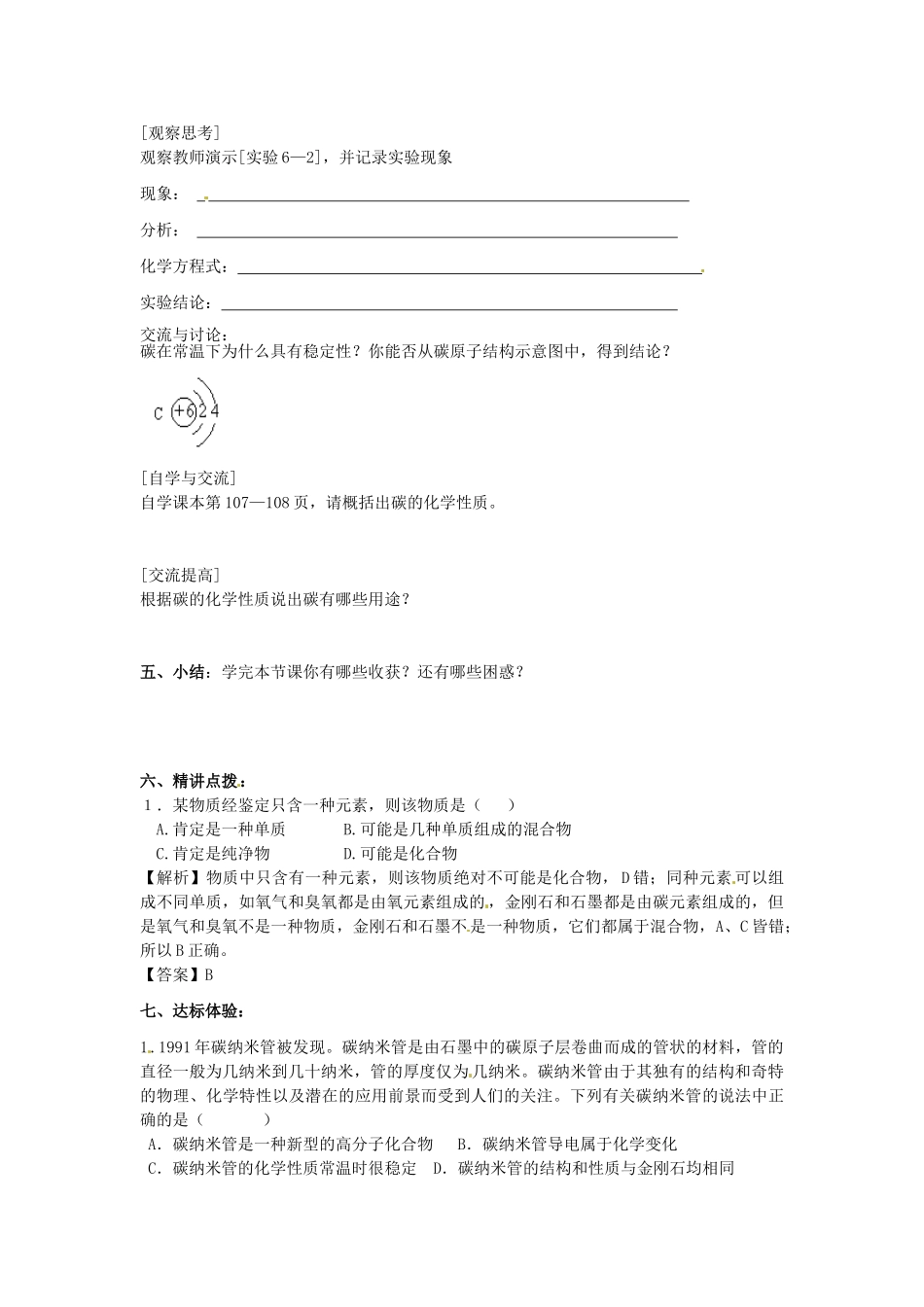 江苏省南京市溧水区孔镇中学九年级化学上册 第六单元 课题1 金刚石、石墨和C60学案 （新版）新人教版_第2页
