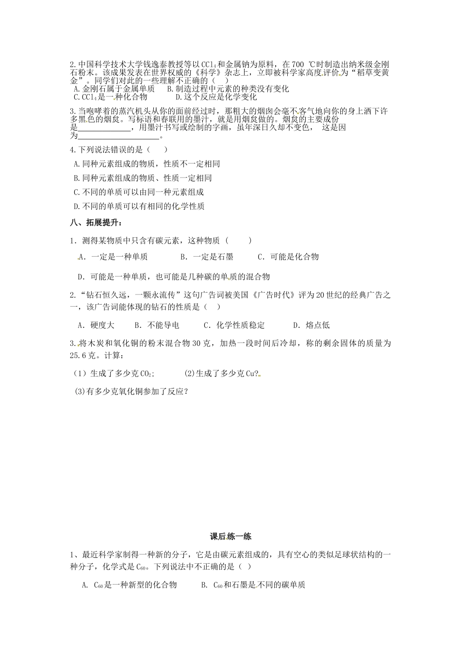 江苏省南京市溧水区孔镇中学九年级化学上册 第六单元 课题1 金刚石、石墨和C60学案 （新版）新人教版_第3页
