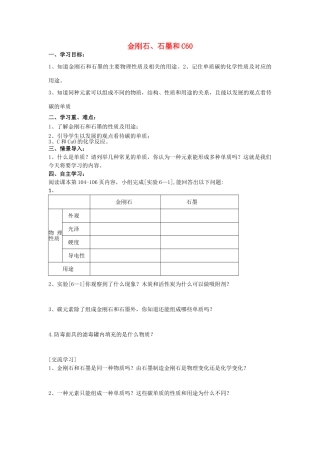 江苏省南京市溧水区孔镇中学九年级化学上册 第六单元 课题1 金刚石、石墨和C60学案 （新版）新人教版