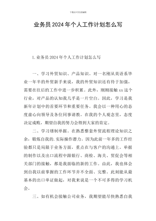 业务员2024年个人工作计划怎么写