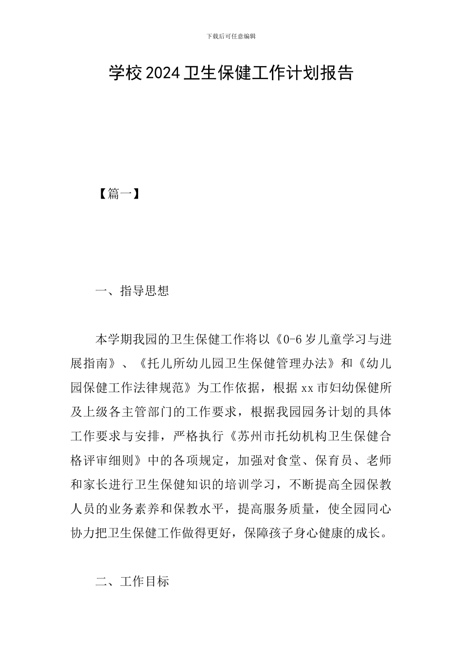 学校2024卫生保健工作计划报告_第1页