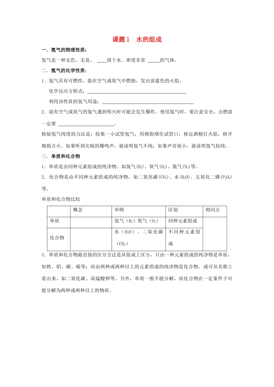 九年级化学上：第三单元课题1 水的组成学案（无答案）人教新课标版_第1页