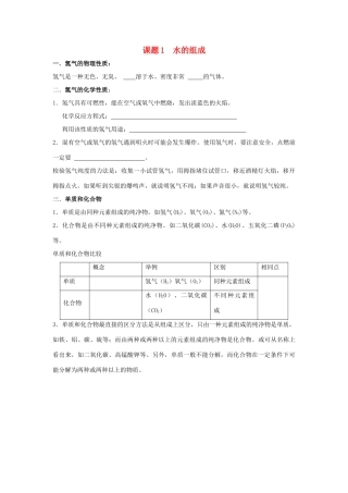 九年级化学上：第三单元课题1 水的组成学案（无答案）人教新课标版