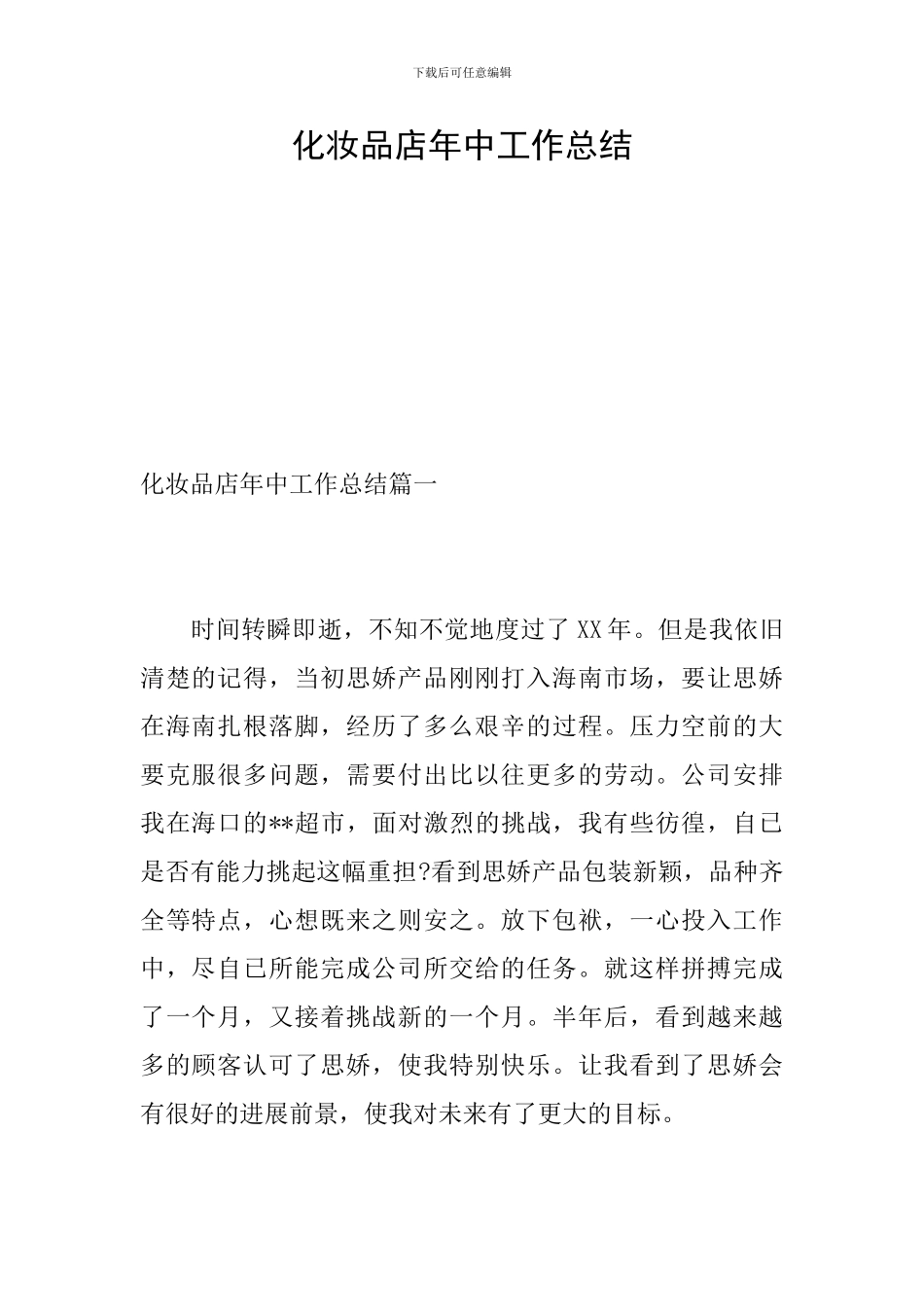 化妆品店年中工作总结_第1页