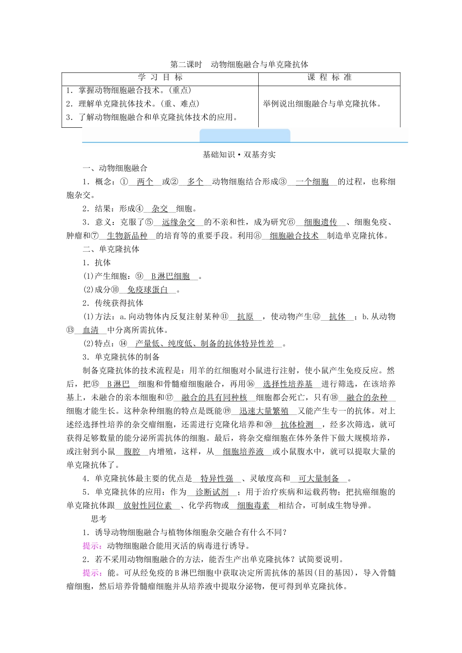 高中生物 专题二 细胞工程 第二节 第二课时 动物细胞融合与单克隆抗体学案 新人教版选修3-新人教版高中选修3生物学案_第1页