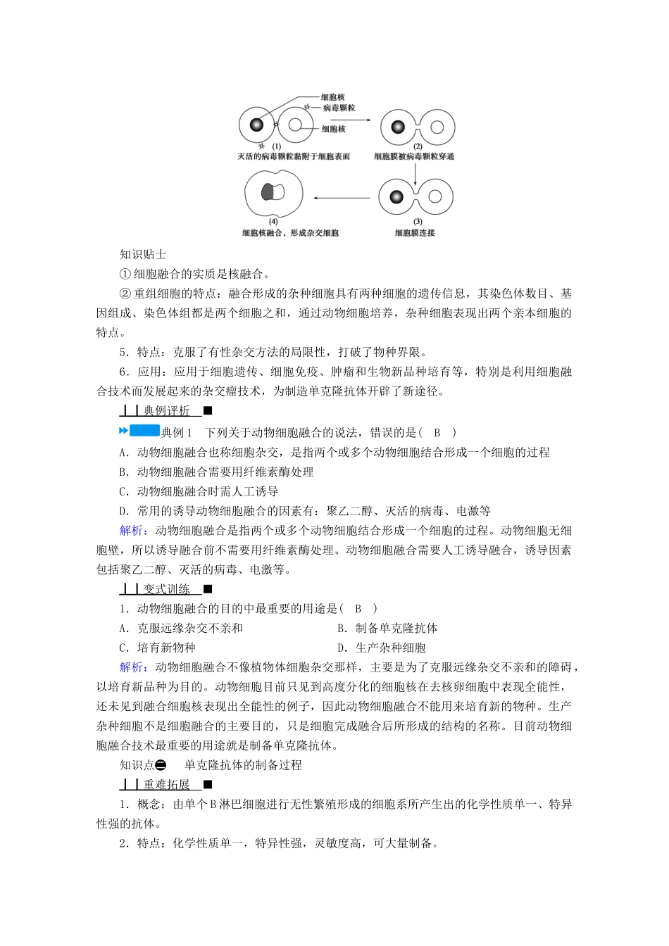 高中生物 专题二 细胞工程 第二节 第二课时 动物细胞融合与单克隆抗体学案 新人教版选修3-新人教版高中选修3生物学案_第3页