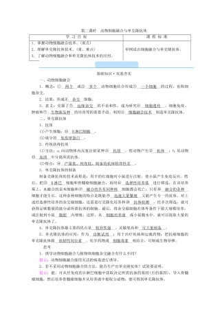 高中生物 专题二 细胞工程 第二节 第二课时 动物细胞融合与单克隆抗体学案 新人教版选修3-新人教版高中选修3生物学案