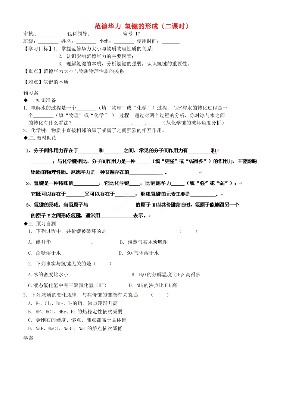 福建省福清西山学校高中化学 专题三范德华力 氢键的形成学案 新人教版选修3_第1页