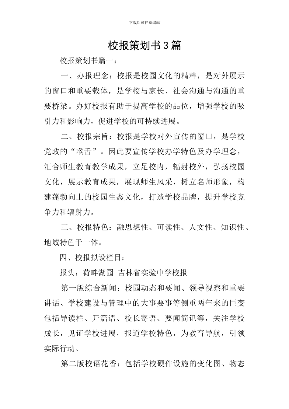 校报策划书3篇_第1页