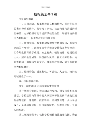 校报策划书3篇