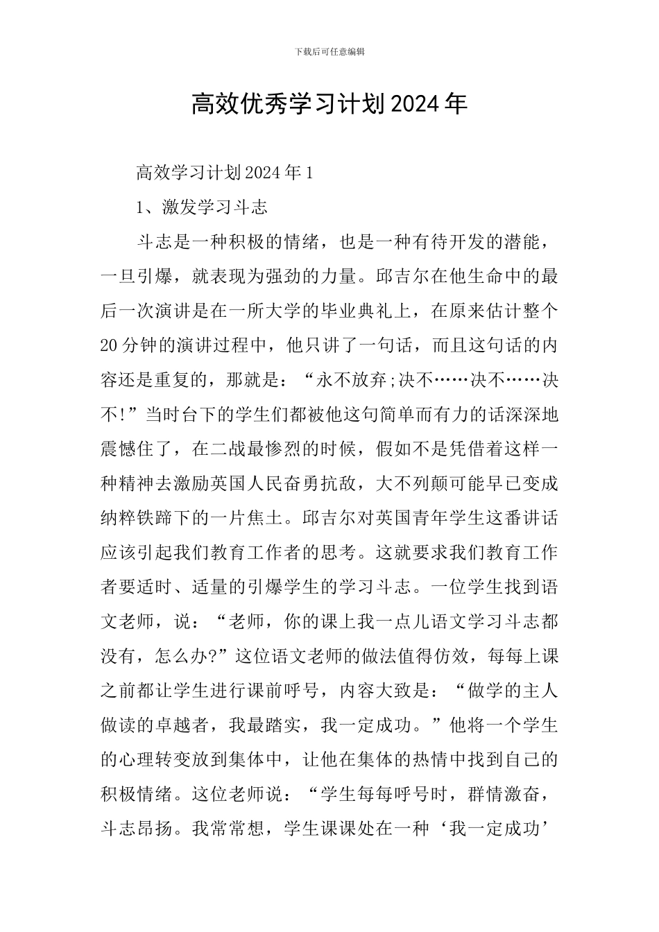 高效优秀学习计划2024年_第1页