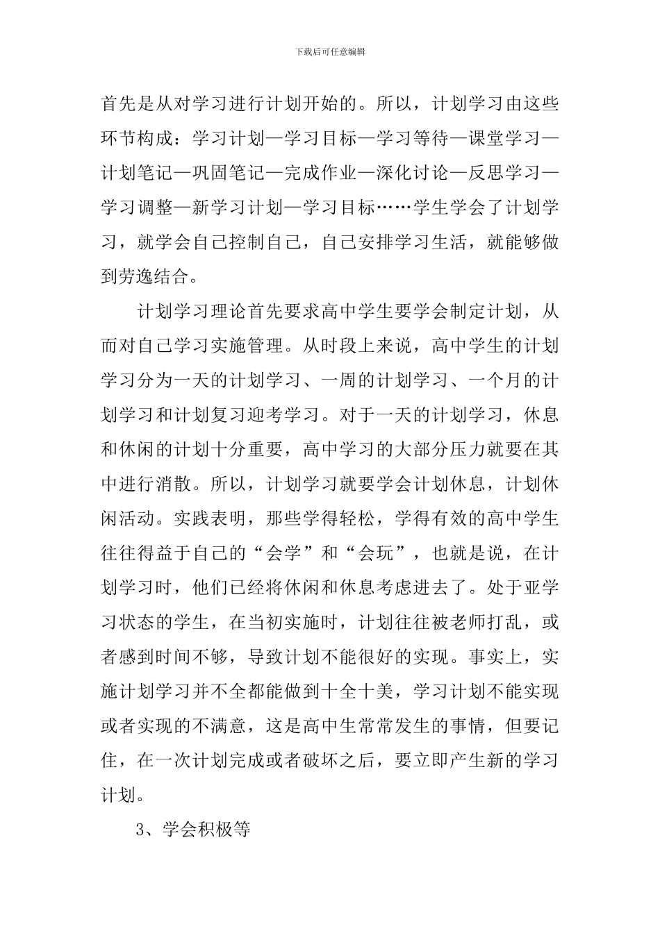 高效优秀学习计划2024年_第3页