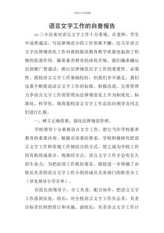 语言文字工作的自查报告