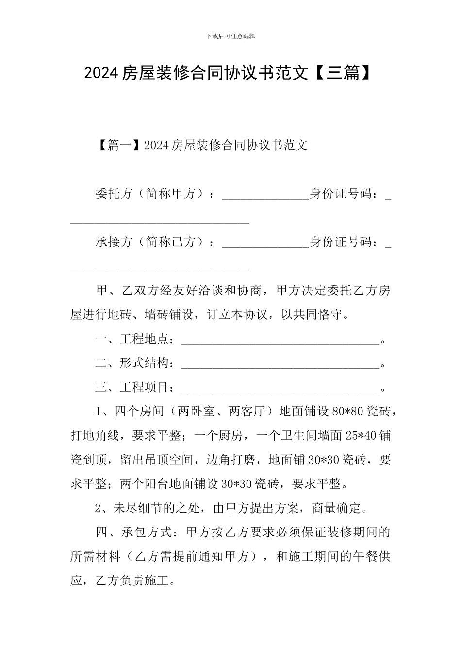 2021房屋装修合同协议书范文_第1页