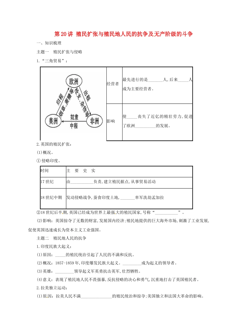 中考历史一轮专题复习 殖民扩张与殖民地人民的抗争及无产阶级的斗争导学案-人教版初中九年级全册历史学案_第1页
