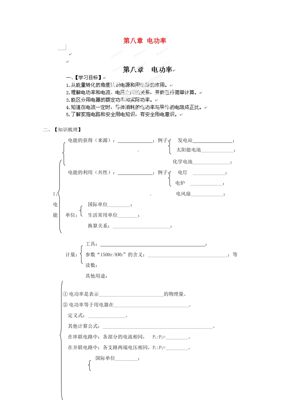 江西省金溪县第二中学中考物理 第八章 电功率导学案 新人教版_第1页