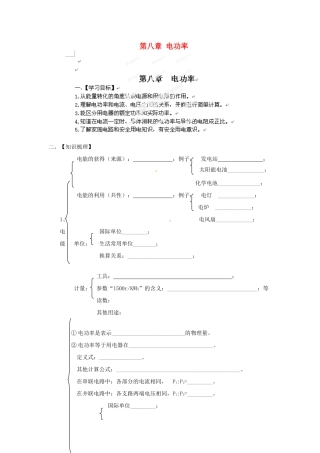 江西省金溪县第二中学中考物理 第八章 电功率导学案 新人教版