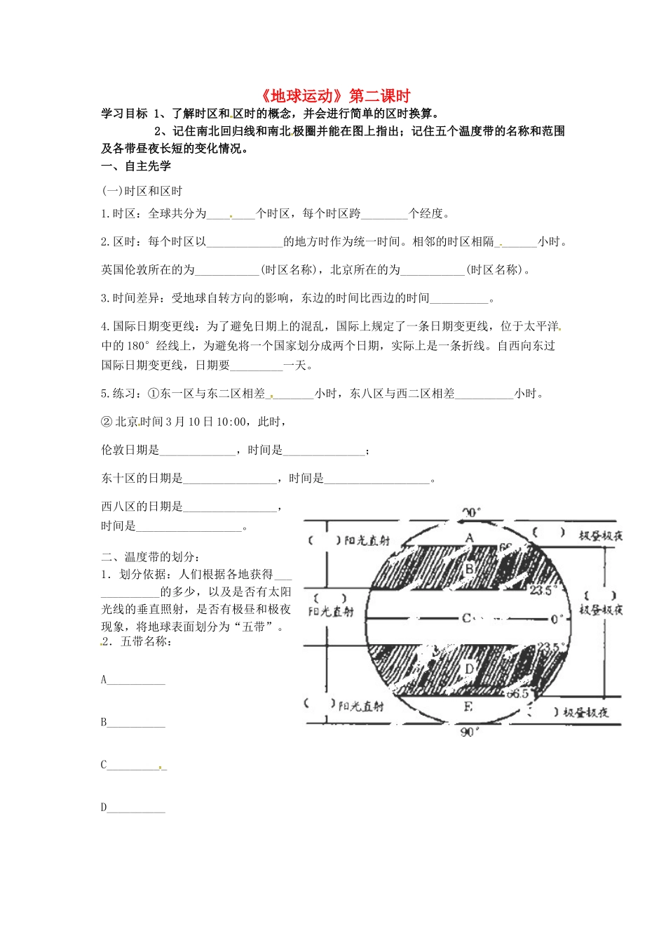 八年级地理下册《地球运动》（第2课时）复习学案（无答案） 新人教版-新人教版初中八年级下册地理学案_第1页