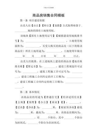 商品房销售合同模板