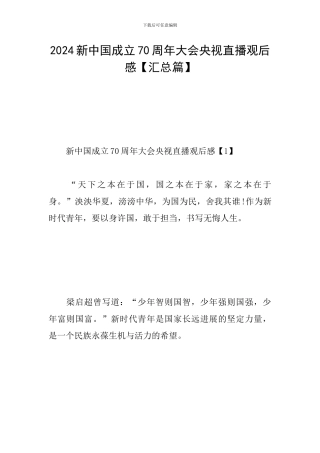 2024新中国成立70周年大会央视直播观后感