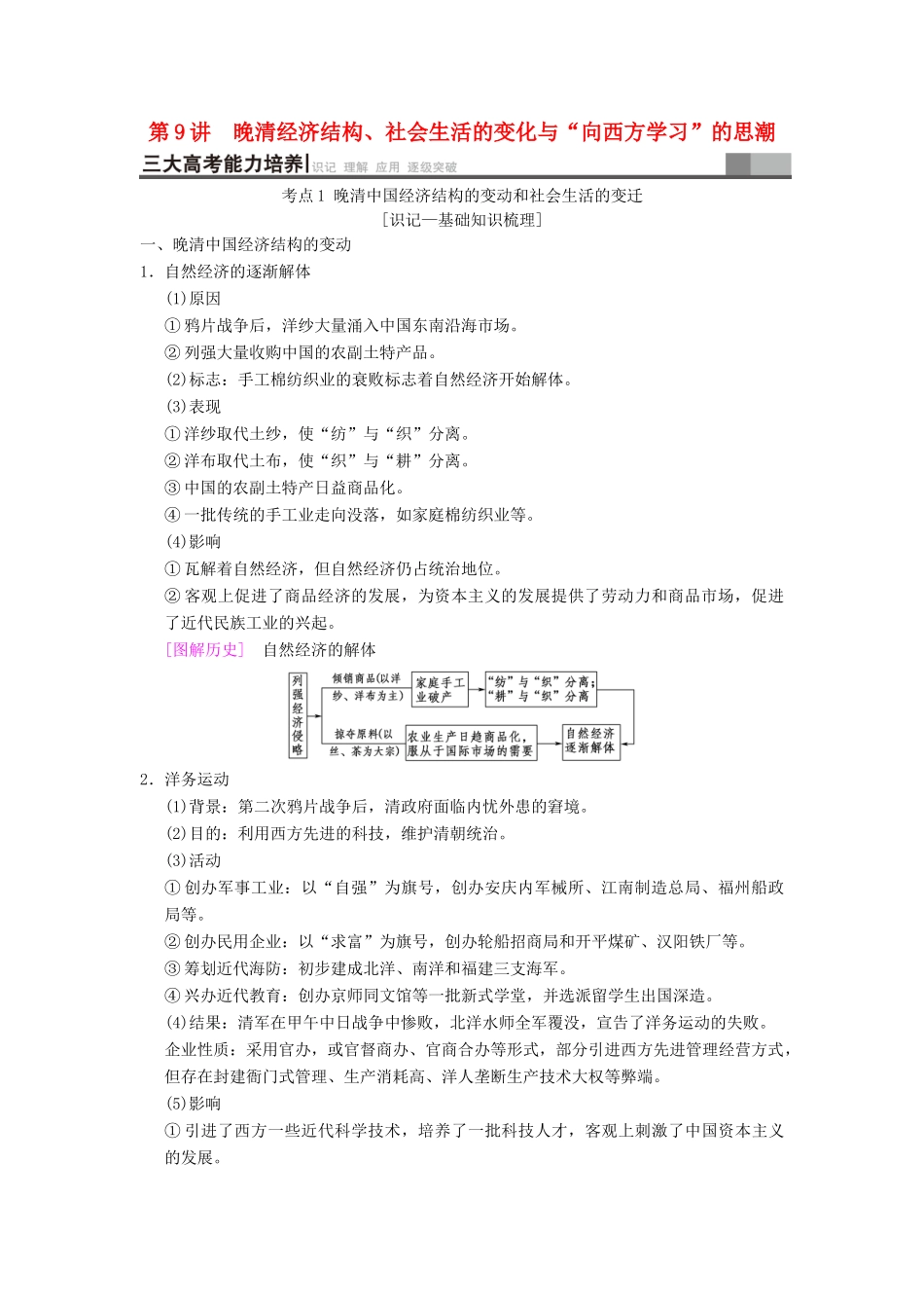 （通史版通用）高考历史一轮总复习 第2部分 中国近代现代史 第4单元 第9讲 晚清经济结构、社会生活的变化与“向西方学习”的思潮学案-人教版高三全册历史学案_第1页