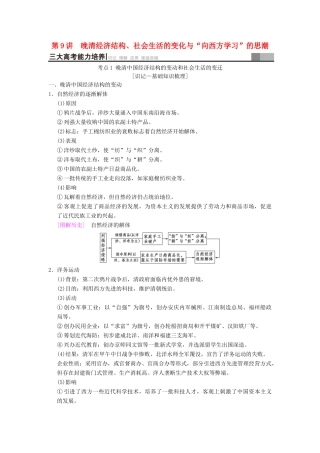 （通史版通用）高考历史一轮总复习 第2部分 中国近代现代史 第4单元 第9讲 晚清经济结构、社会生活的变化与“向西方学习”的思潮学案-人教版高三全册历史学案