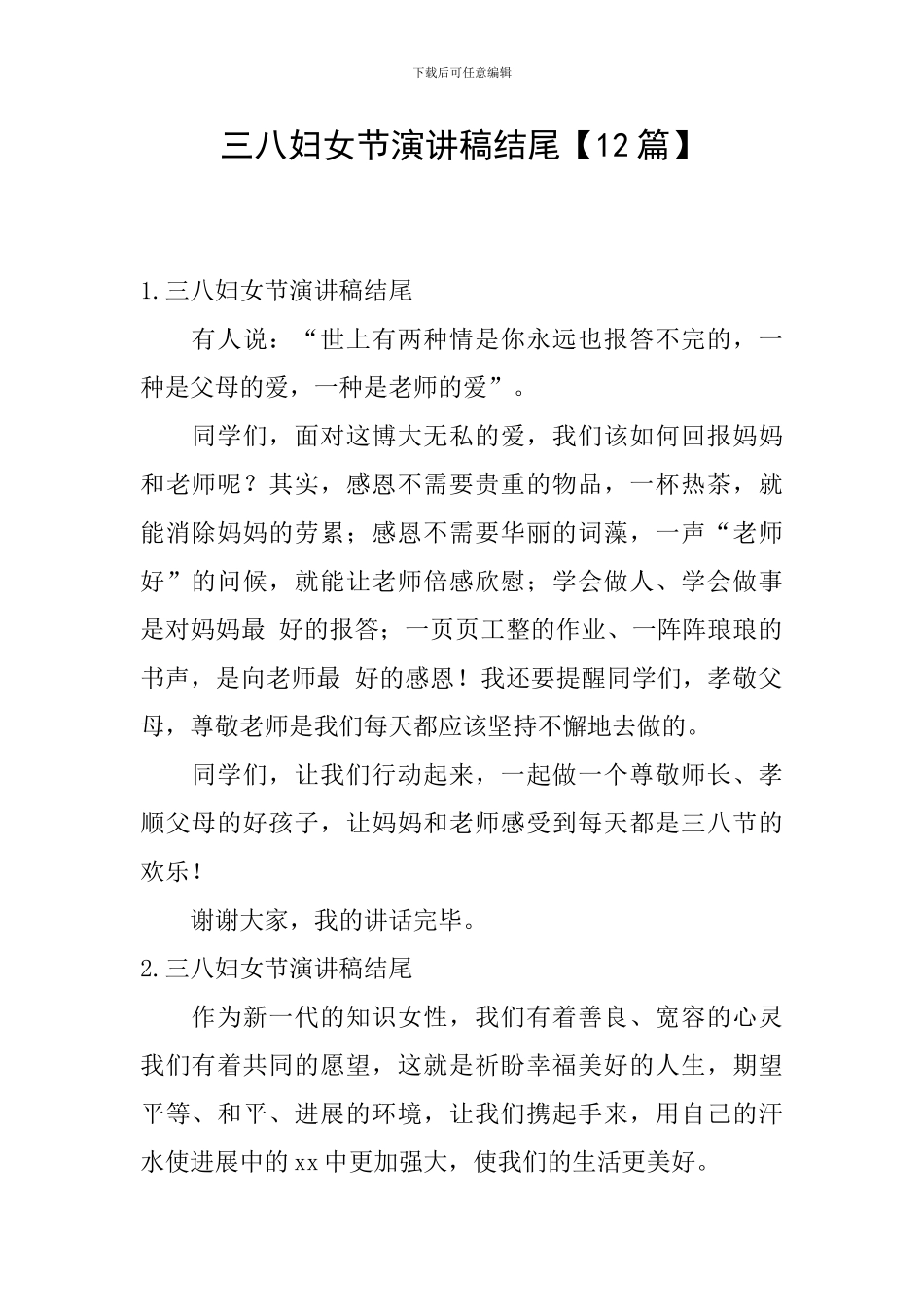 三八妇女节演讲稿结尾_第1页