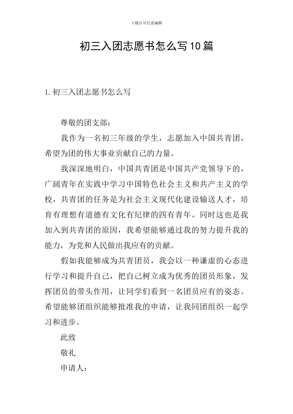 初三入团志愿书怎么写10篇_第1页